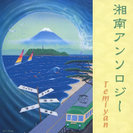 Temiyan：湘南アンソロジー