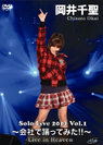 岡井千聖:Solo Live 2011 Vol.1〜会社で踊ってみた!!〜Live in Heaven