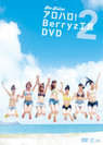 Berryz工房:アロハロ!2 Berryz工房DVD