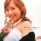 安倍なつみ:シングルV「夢ならば」