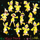 ピョコピョコ ウルトラ：【初回生産限定盤C】