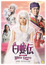 安倍なつみ:ミュージカル「白蛇伝〜White Lovers〜」DVD