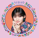 ヒトリトイロ:【通常盤】