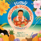 高木ブーとモ-ニング娘。・ココナッツ娘。・藤本美貴・石川リカ:シングルV「モーニング娘。シングルメドレー ~ハワイアン~」