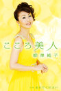 こころ美人：