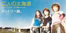 カントリー娘。：二人の北海道