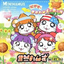 ミニハムず:ビデオ・ミニハムずの愛の唄