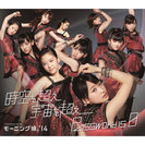 時空を超え 宇宙を超え/Password is 0：【通常盤B】