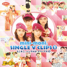 ミニモニ。:ミニモニ。シングルVクリップス①