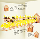 ピョコピョコ ウルトラ：【初回生産限定盤B】