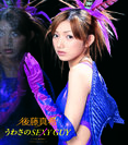 うわさのSEXY GUY：【通常盤】