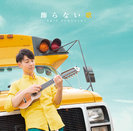 エリック・フクサキ:飾らない歌