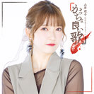 山岸理子：かっちょ良い歌