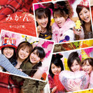 みかん：【通常盤】