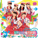 好きよ、純情反抗期。：【初回生産限定盤C】