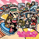 あっぱれ回転ずし！：【通常盤】