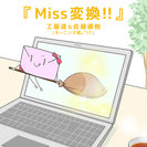 工藤遥&佐藤優樹(モーニング娘。'17)：Miss変換 !!