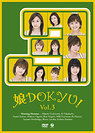 V.A.：娘DOKYU！ Vol.3