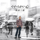 杉田二郎:やわらかい心