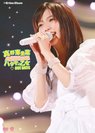 真野恵里菜：真野恵里菜コンサートツアー2011～ハタチの乙女 801DAYS～