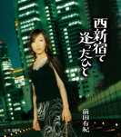 前田有紀:西新宿で逢ったひと