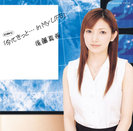 後藤真希:シングルV「今にきっと…In My LIFE」