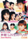 V.A.:モーニング娘。新春!LOVEストーリーズ