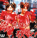 W:シングルV「愛の意味を教えて!」