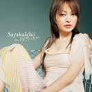 市井紗耶香:ずっとずっと