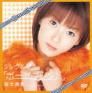 藤本美貴:シングルV「ボーイフレンド」