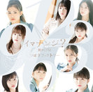 断捨ISM/イマナンジ？：【初回生産限定盤B】