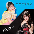 宮本佳林：キケンな魔法/ビースト！(Special Edition)