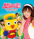 勝利のBIG WAVE!!!：通常盤
