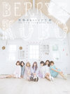 Berryz工房:完熟Berryz工房 The Final Completion Box