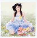 月島きらり starring 久住小春（モーニング娘。）：恋☆カナ