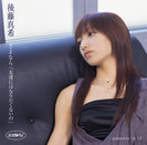 後藤真希：シングルV さよなら「友達にはなりたくないの」