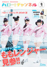 HELLO! PROJECT：ハロー！チャンネル Vol.9