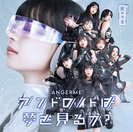 アンドロイドは夢を見るか？/光のうた：【通常盤A】