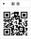 配信