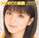 真野恵里菜：シングルV「はじめての経験」