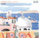 飯田圭織：パラディノメ ～恋に身をゆだねて～