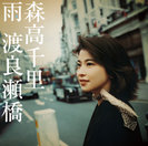 森高千里:雨/渡良瀬橋