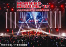 モーニング娘。'17：Morning Musume。'17 Live Concert in Hong Kong