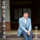 堀内孝雄：空蝉の家/聖橋の夕陽