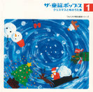 V.A.:ザ・童謡ポップス①クリスマスと冬のうた集