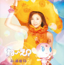 松浦亜弥：ね〜え？