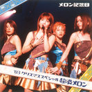 メロン記念日:メロン記念日’03クリスマススペシャル 超渋メロン