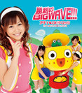 アテナ＆ロビケロッツ：勝利のBIG WAVE!!!