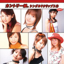 カントリー娘。：カントリー娘。シングルVクリップス①