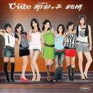 ℃-ute：シングルV「都会っ子 純情」